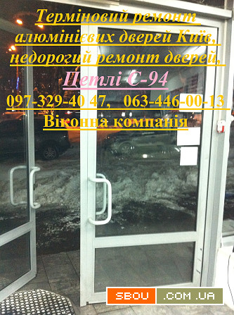 Терміновий ремонт алюмінієвих дверей Київ, недорогий ремонт дверей, Пе Київ - изображение 1