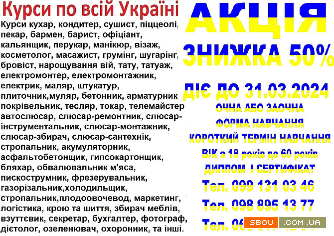 Курси знижка 50% до 31.03.2024 Тернополь - изображение 1