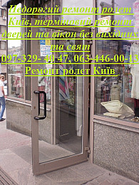 Недорогий ремонт ролет Київ, терміновий ремонт дверей та вікон без вих