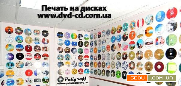 Цветная печать на CD \ DVD дисках, тиражированиие дисков Украина Харьков - изображение 1