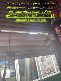 Якісний ремонт ролетів Київ, діагностика ролет, ремонт ролетів