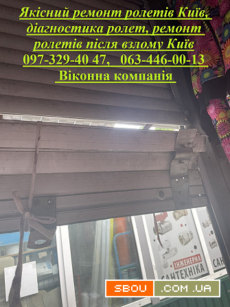 Якісний ремонт ролетів Київ, діагностика ролет, ремонт ролетів Киев - изображение 1