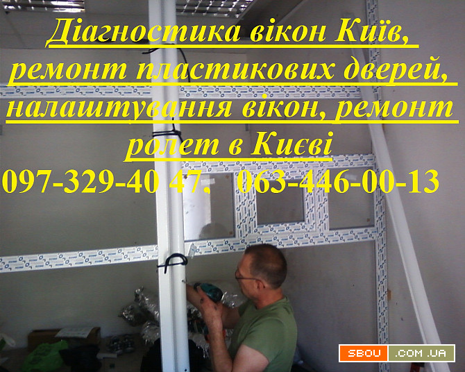 Діагностика вікон Київ, ремонт пластикових дверей, налаштування вікон, Киев - изображение 1