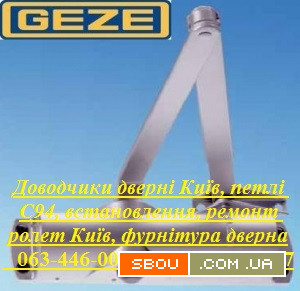 Доводчики дверні Київ, петлі С94, встановлення, ремонт ролет Київ, фур Київ - изображение 1