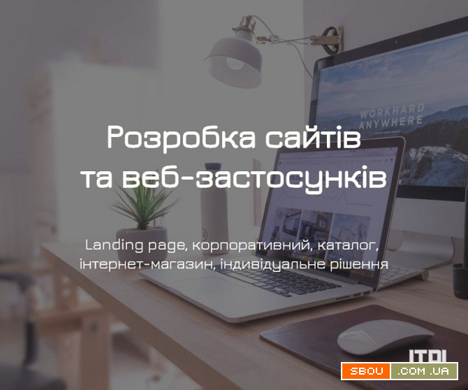 Розробка сайтів під ключ від ITPL.pro (Landing Page, корпоративний, ін Київ - изображение 1