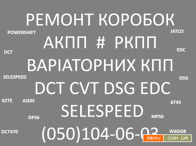 Ремонт коробок АКПП ВАРІАТОРІВ РКПП # CVT DSG DCT EDC W6DGB Івано-Франківськ - изображение 1