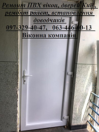 Ремонт ПВХ вікон, дверей Київ, ремонт ролет, встановлення доводчиків