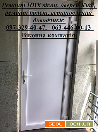 Ремонт ПВХ вікон, дверей Київ, ремонт ролет, встановлення доводчиків Киев - изображение 1