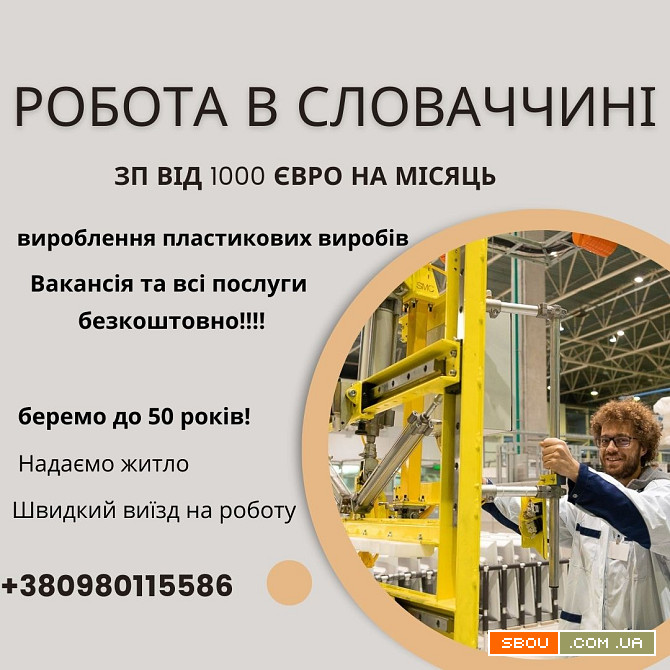 Безкоштовна вакансія в Словаччину 1100 Євро на міс Харків - изображение 1