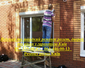 Якісний та швидкий ремонт ролет, дверей та вікон з гарантією Київ