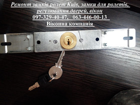 Ремонт замків ролет Київ, замки для ролетів, регулювання дверей, вікон