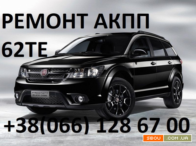 Ремонт АКПП Fiat Feemont # Jeep # Dodge # 62TE # 68090721AD, RX090721A Кропивницкий - изображение 1