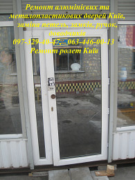 Ремонт алюмінієвих та металопластикових дверей Київ, заміна петель