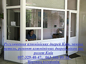 Регулювання алюмінієвих дверей Київ, заміна петель, ремонт алюмінієвих