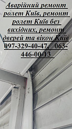 Аварійний ремонт ролет Київ, ремонт ролет Київ без вихідних, ремонт дв