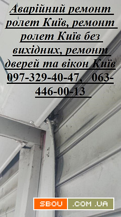 Аварійний ремонт ролет Київ, ремонт ролет Київ без вихідних, ремонт дв Киев - изображение 1