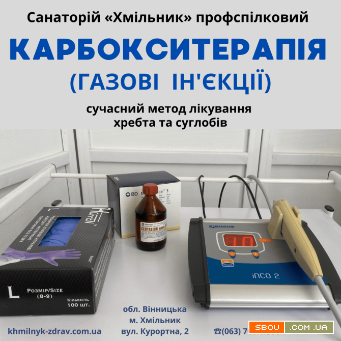 Карбокситерапія - лікування хребта та суглобів Хмільник - изображение 1