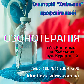 Озонотерапія в санаторії “Хмільник”1з1 Розміщено: день тому Оновлено: