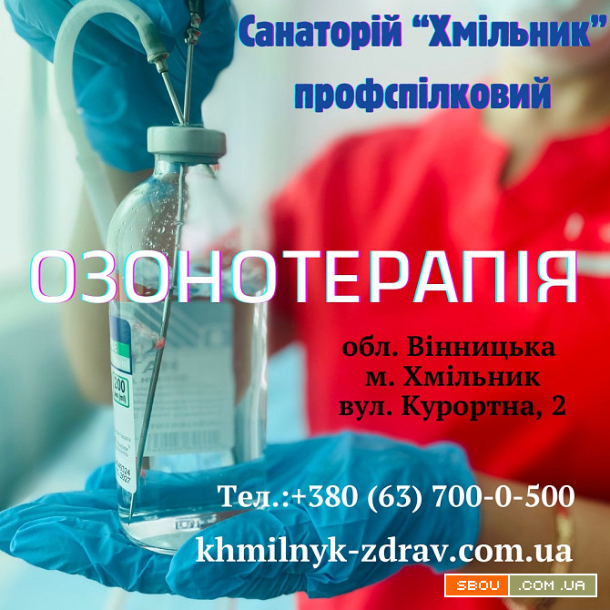 Озонотерапія в санаторії “Хмільник”1з1 Розміщено: день тому Оновлено: Хмільник - изображение 1