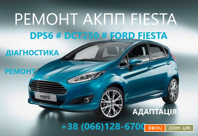 Ремонт АКПП Ford Fiesta DCT250# DPS6# FA6Z-7000-T# AE8Z-7005-A Луцк - изображение 1