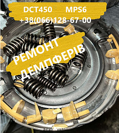 Ремонт демпфера Powershift DCT450 FORD VOLVO DODGE #CV6R7000AC 1746065