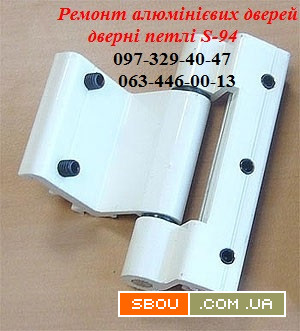 Ремонт алюмінієвих дверей, дверні петлі S-94, петлі в алюмінієві конст Київ - изображение 1