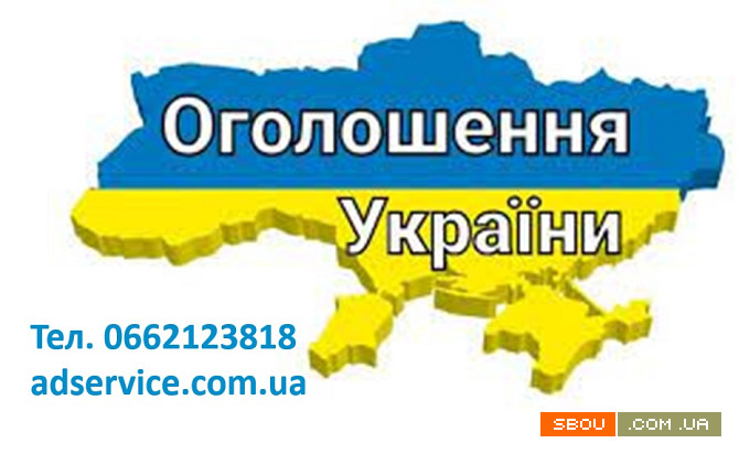 Ручне розміщення оголошень. Розмістити оголошення. Київ - изображение 1