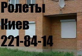 Ролети на вікна Київ, дверні ролети Київ, установка ролетів на вікна К