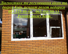 Діагностика та регулювання вікон та дверей Київ, ремонт ролет недорого