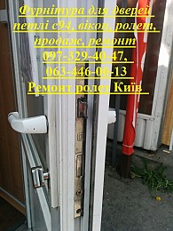 Фурнітура для дверей петлі с94, вікон, ролет Київ, продаж, ремонт