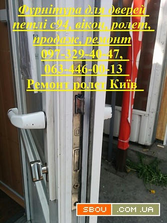 Фурнітура для дверей петлі с94, вікон, ролет Київ, продаж, ремонт Киев - изображение 1