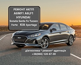 РЕМОНТ АКПП A6MF1 Hyundai IX35 , Sonata, Accent, Elantra, Santa Fe