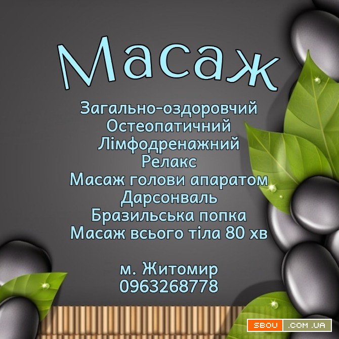 Масаж остеопатичний, загально-оздоровчий Житомир - изображение 1