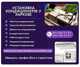 Установка кондиціонерів у Харкові