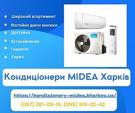 Кондиціонери Midea Харків