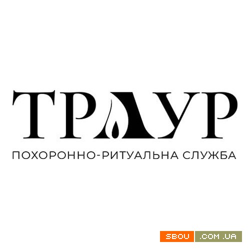 Похоронно-ритуальні послуги в Києві та Україні Киев - изображение 1