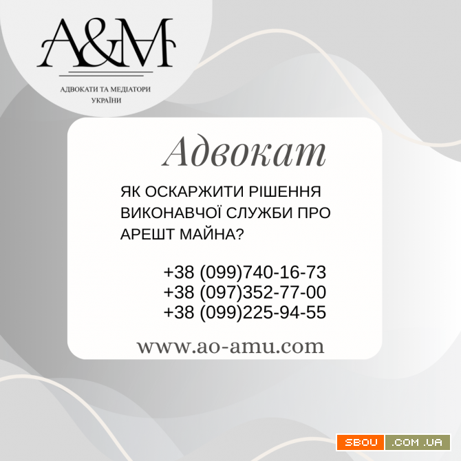 Як оскаржити рішення виконавчої служби про арешт майна Харків - изображение 1