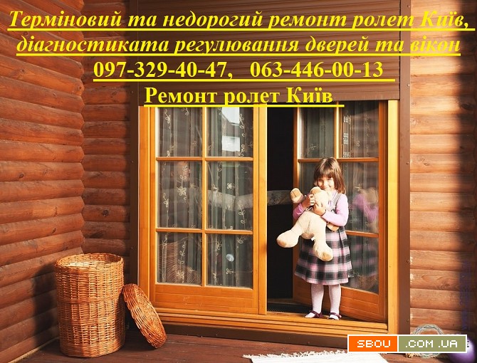 Терміновий та недорогий ремонт ролет Київ, діагностиката регулювання д Киев - изображение 1