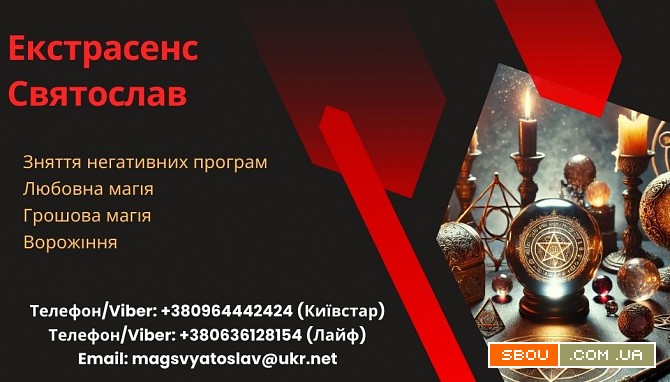 Послуги екстрасенса. Приворот. Ворожіння. Грошова магія. Ивано-Франковск - изображение 1