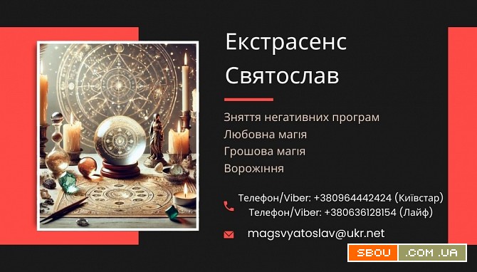 Любовний приворот без шкоди та гріха. Ворожіння на майбутнє. Зняття по Николаев - изображение 1