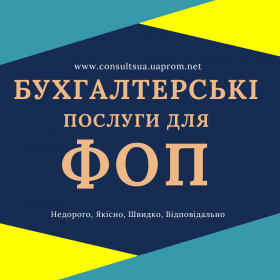 Бухгалтерские услуги для ФОП, сдача отчетов онлайн.