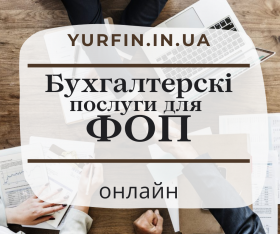 Бухгалтерские услуги для ФОП, сдача отчетов онлайн.