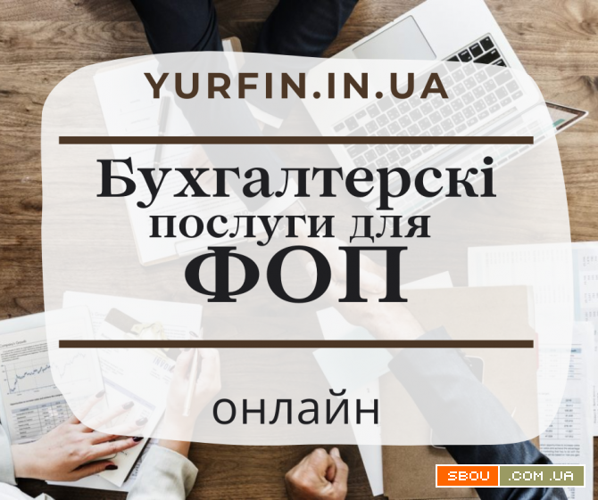 Бухгалтерские услуги для ФОП, сдача отчетов онлайн. Днепропетровск - изображение 1
