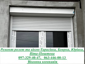 Ремонт ролет та вікон-Тарасівка, Боярка, Юрівка, Віта-Поштова