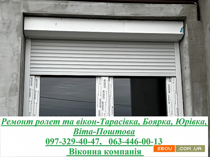 Ремонт ролет та вікон-Тарасівка, Боярка, Юрівка, Віта-Поштова Київ - изображение 1