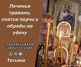 Приворот в Киеве от Целительницы Травницы Татьяны. Любовная Магия Киев