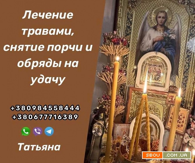 Приворот в Киеве от Целительницы Травницы Татьяны. Любовная Магия Киев Киев - изображение 1