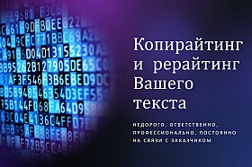 Услуги копирайтера и рерайтера, набор текста