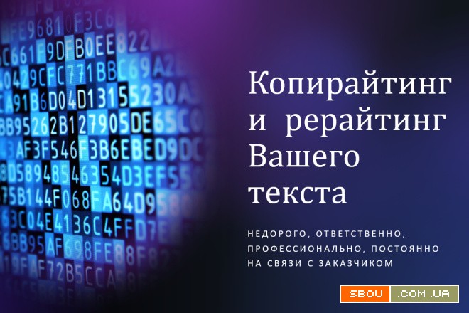 Услуги копирайтера и рерайтера, набор текста Одесса - изображение 1