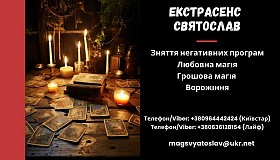 Послуги екстрасенса: ворожіння, приворот, зняття негативу.